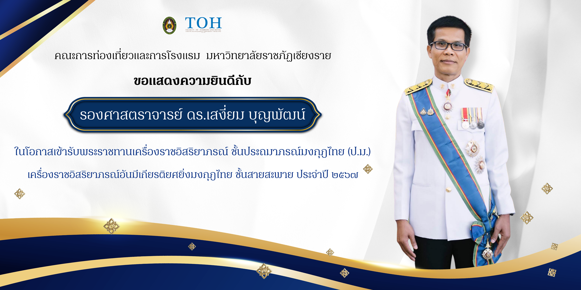 รับพระราชทานเครื่องราชอิสริยาภรณ์